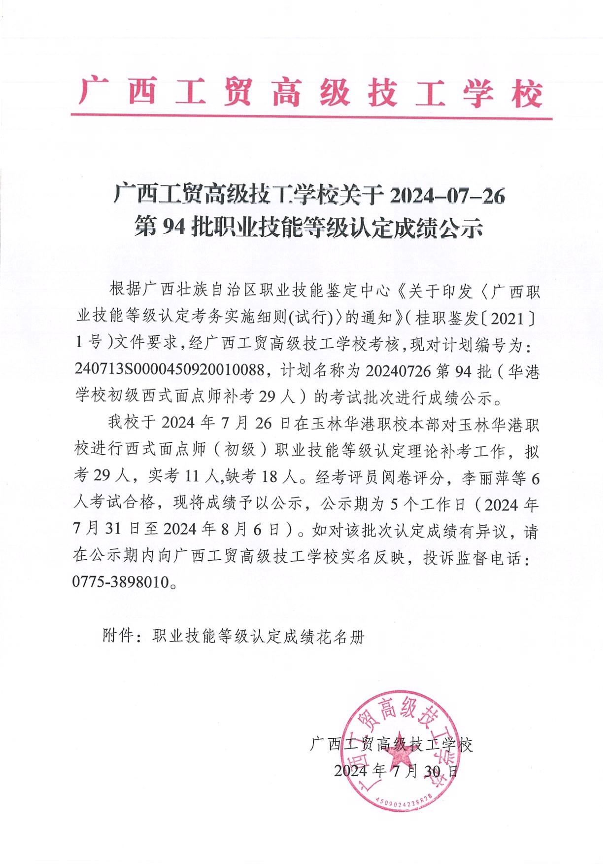 广西工贸高级技工学校关于2024-07-26第94批职业技能等级认定成绩公示