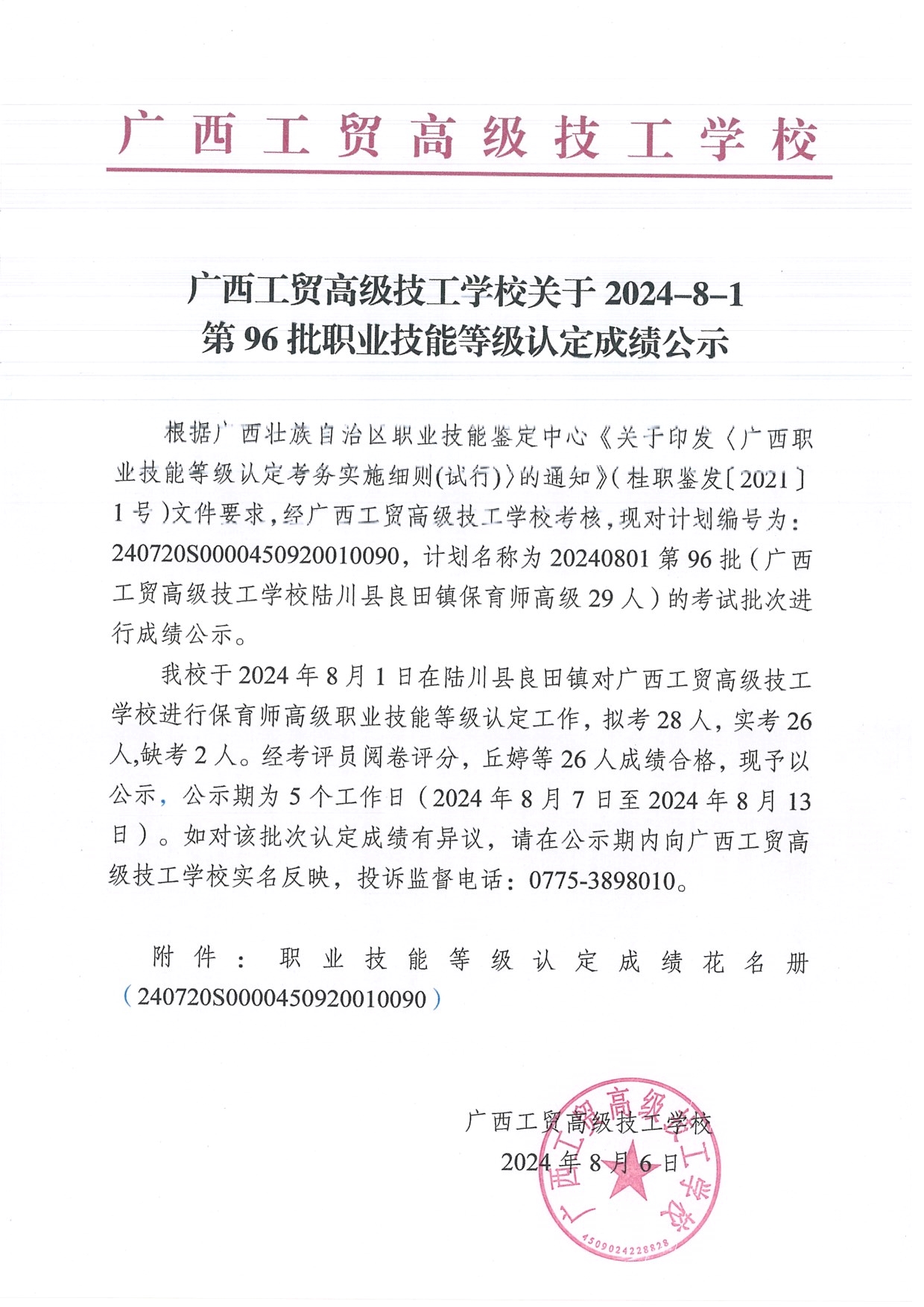 广西工贸高级技工学校关于2024-8-1第96批职业技能等级认定成绩公示