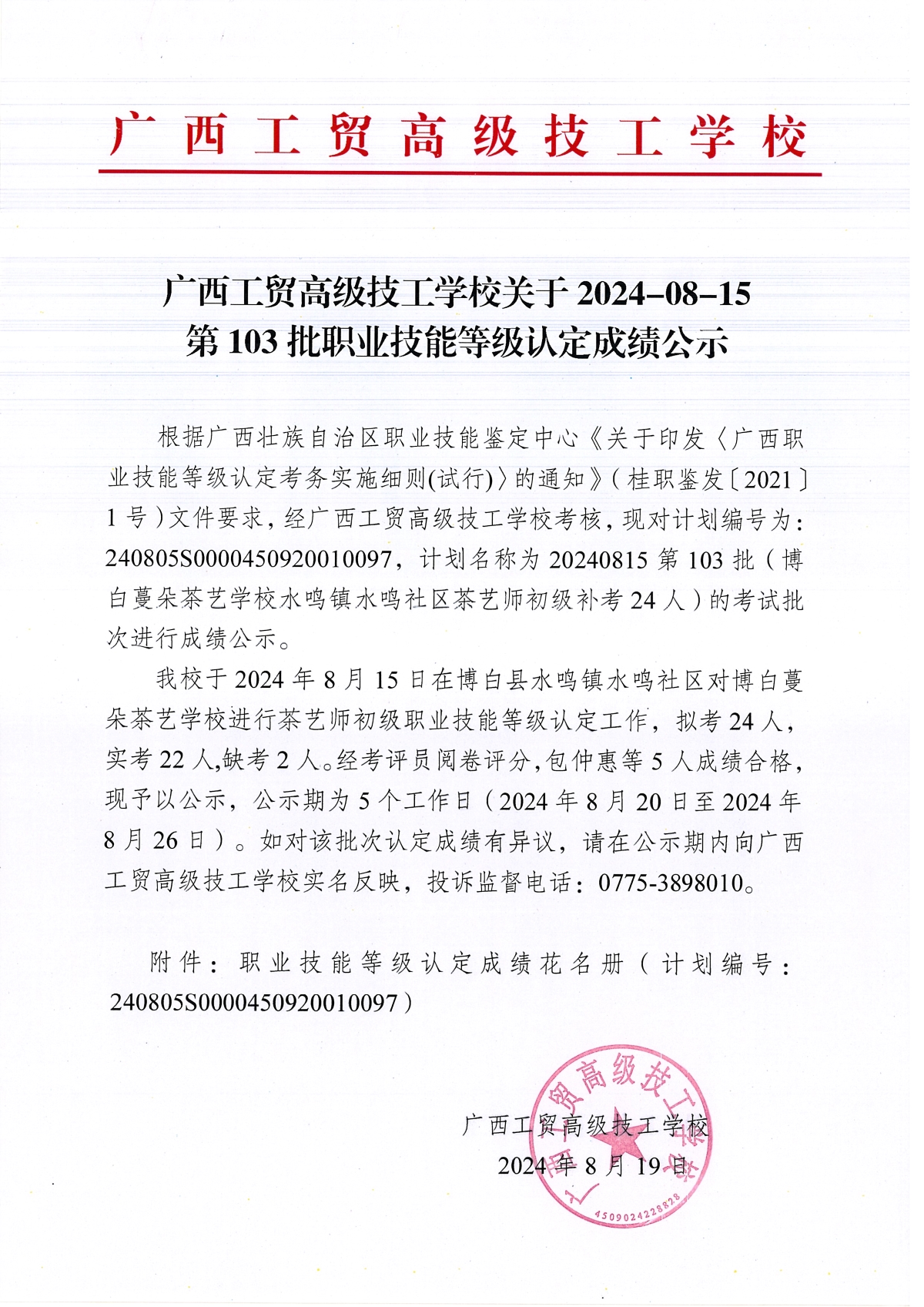 广西工贸高级技工学校关于2024-08-15第103批职业技能等级认定成绩公示