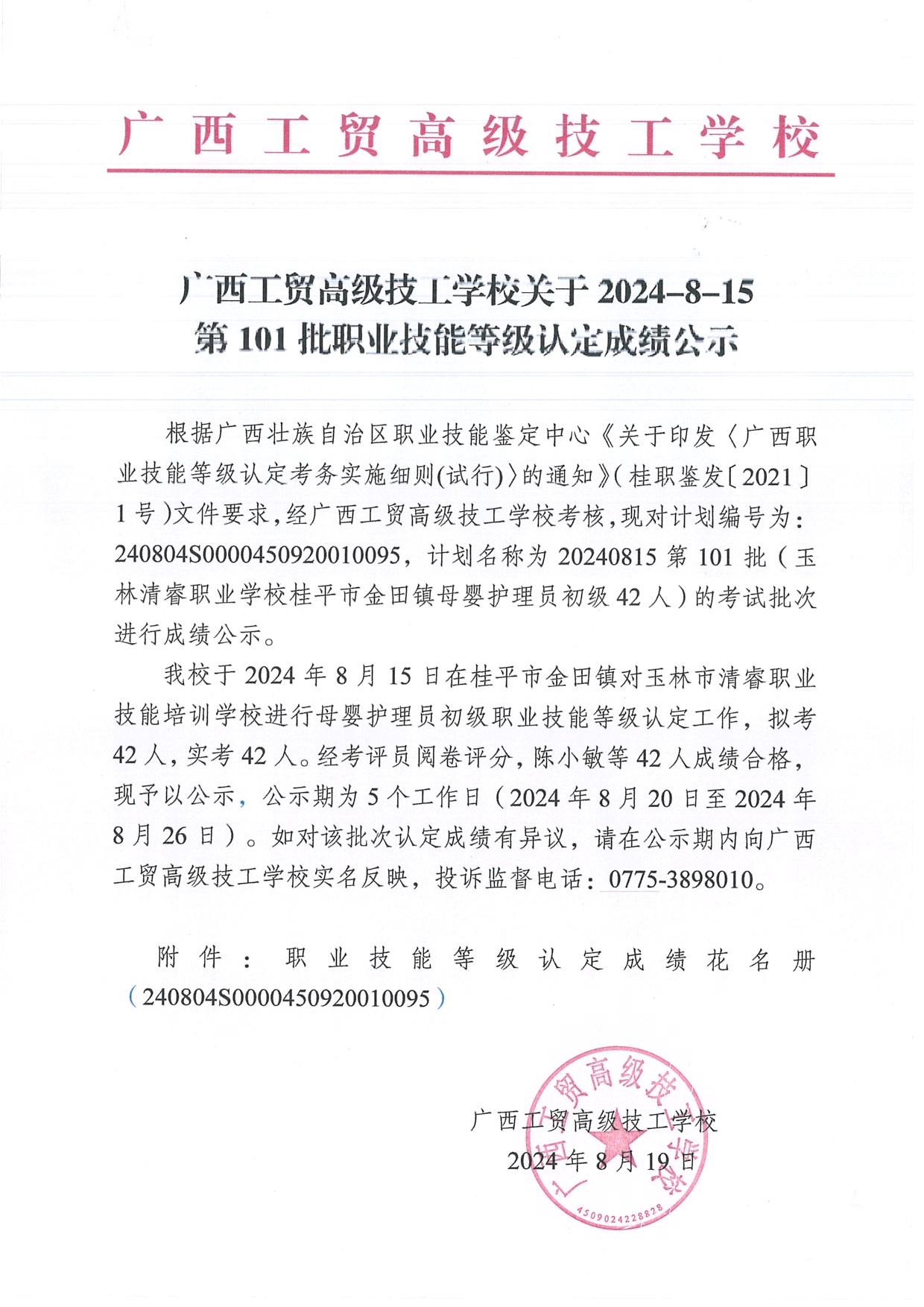 广西工贸高级技工学校关于2024-8-15第101批职业技能等级认定成绩公示