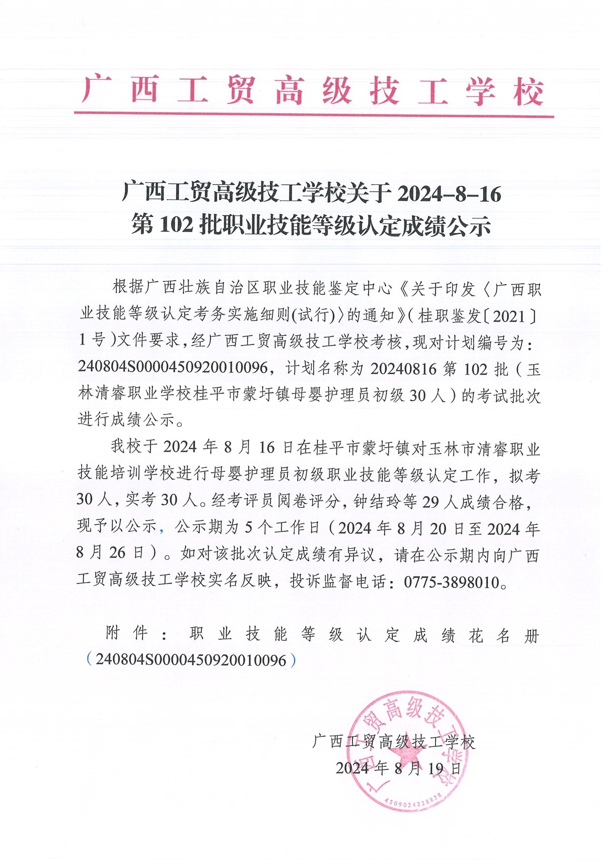 广西工贸高级技工学校关于2024-8-16第102批职业技能等级认定成绩公示