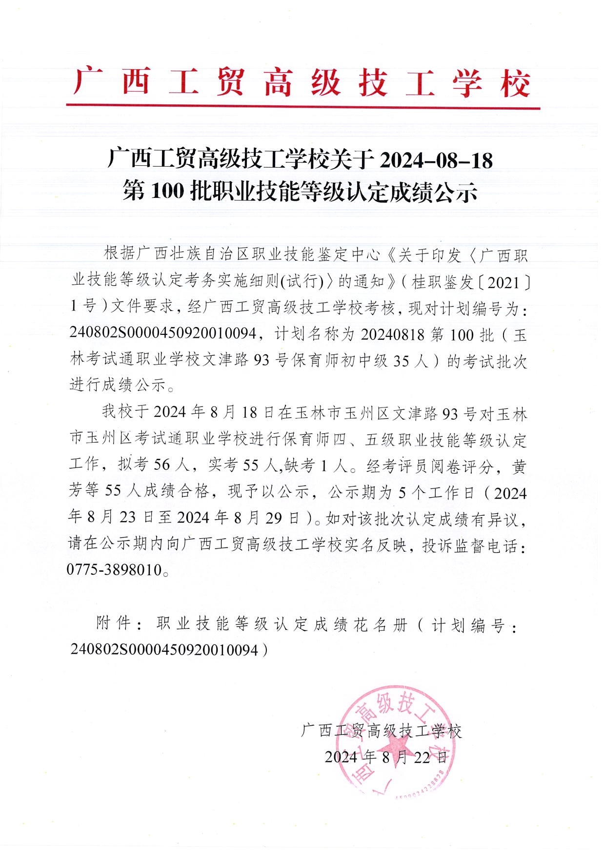 广西工贸高级技工学校关于2024-8-18第100批职业技能等级认定成绩公示