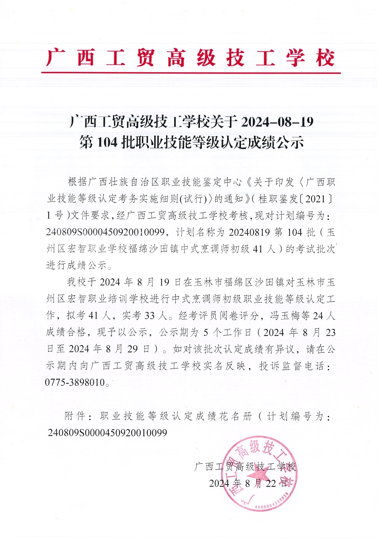 广西工贸高级技工学校关于2024-8-19第104批职业技能等级认定成绩公示