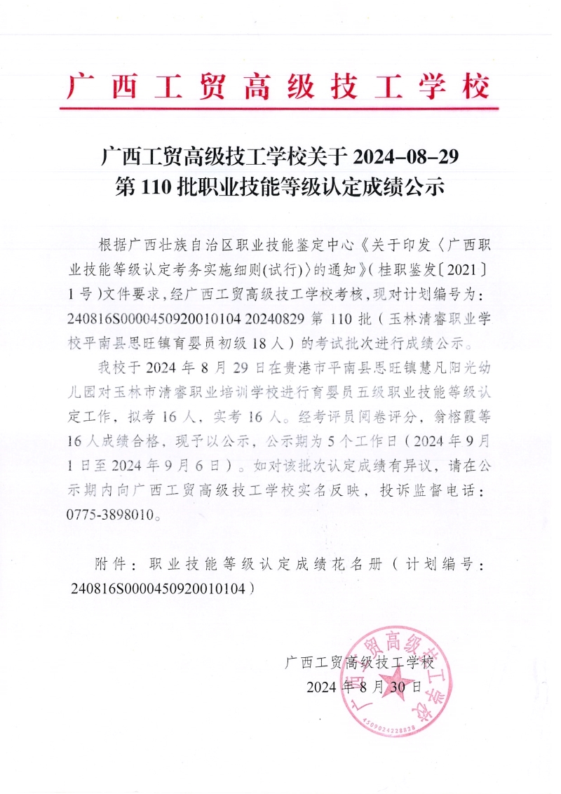 广西工贸高级技工学校关于2024-8-29第110批职业技能等级认定成绩公示