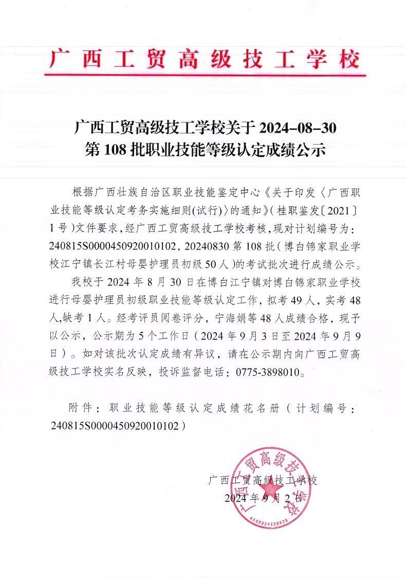 广西工贸高级技工学校关于2024-08-30第108批职业技能等级认定成绩公示