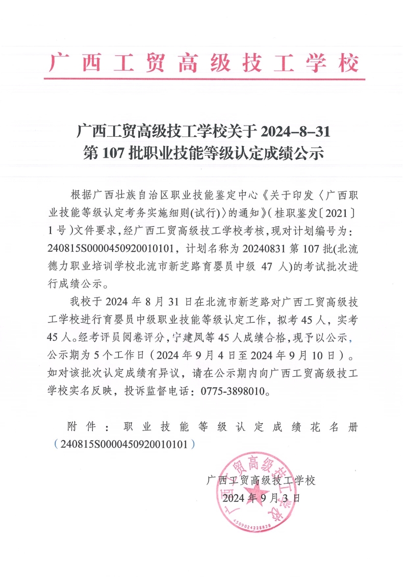 广西工贸高级技工学校关于2024-8-31第107批职业技能等级认定成绩公示