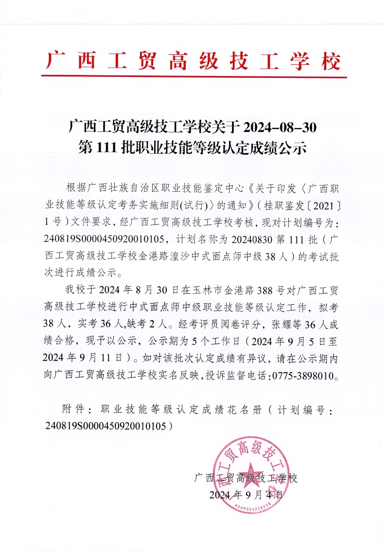 广西工贸高级技工学校关于2024-08-30第111批职业技能等级认定成绩公示