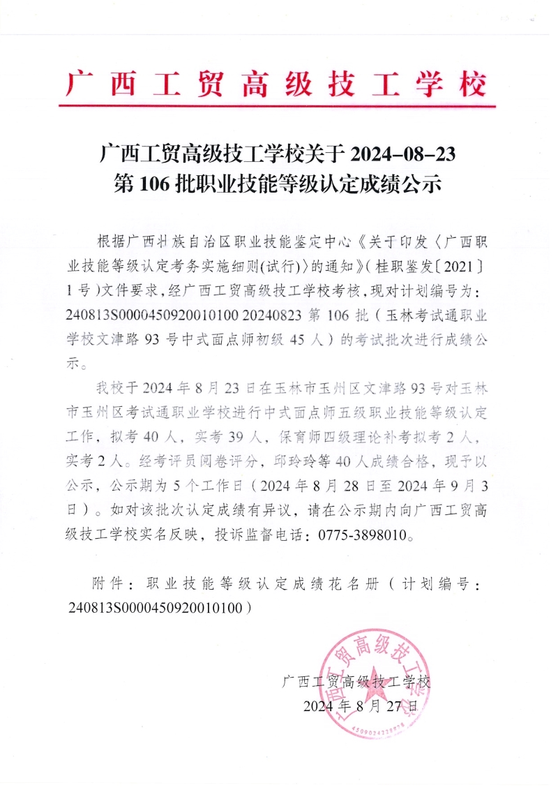 广西工贸高级技工学校关于2024-8-23第106批职业技能等级认定成绩公示