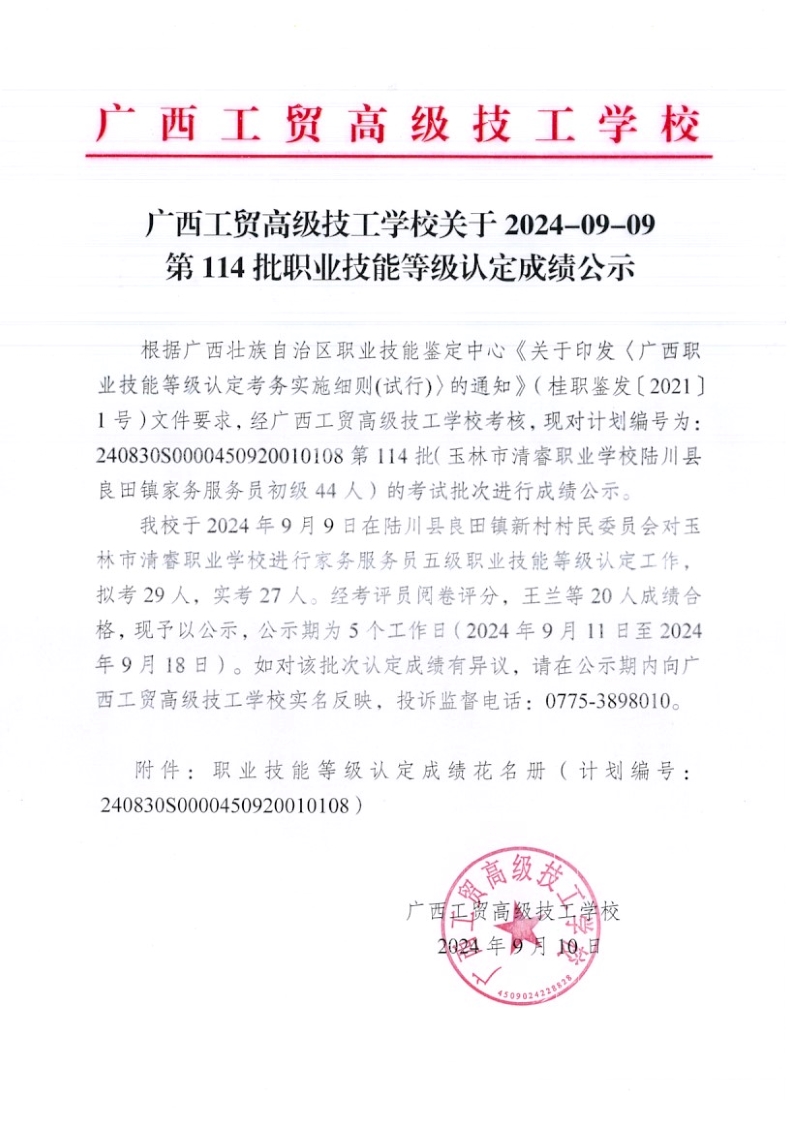 广西工贸高级技工学校2024-09-09第114批职业技能等级认定成绩公示