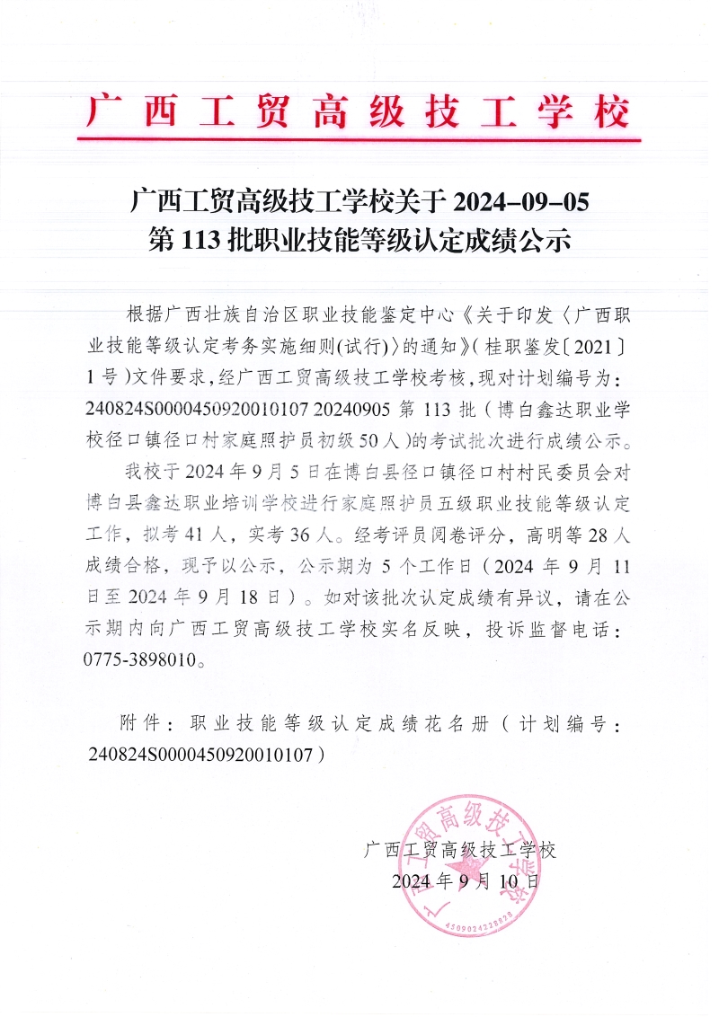 广西工贸高级技工学校关于2024-09-05第113批职业技能等级认定成绩公示