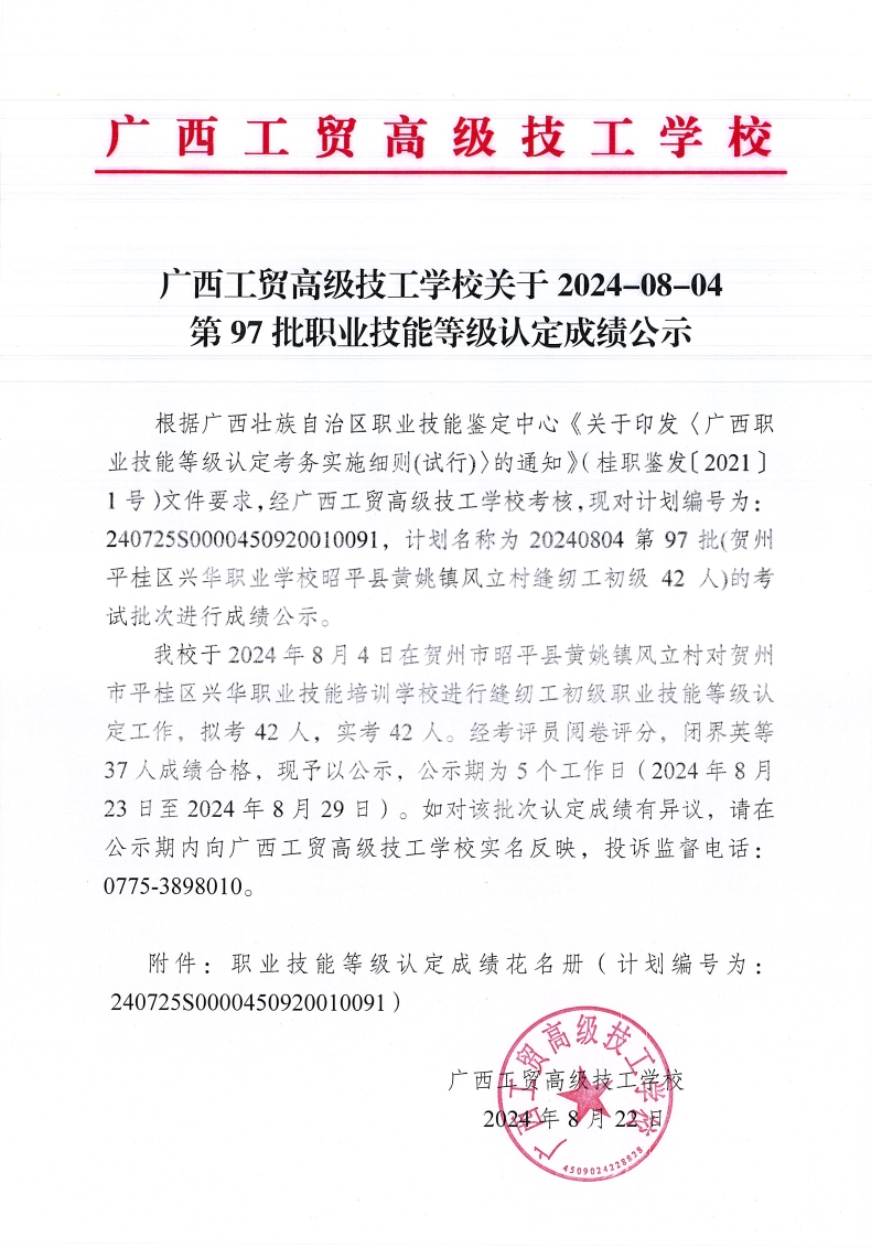 广西工贸高级技工学校关于2024-08-04第97批职业技能等级认定成绩公示