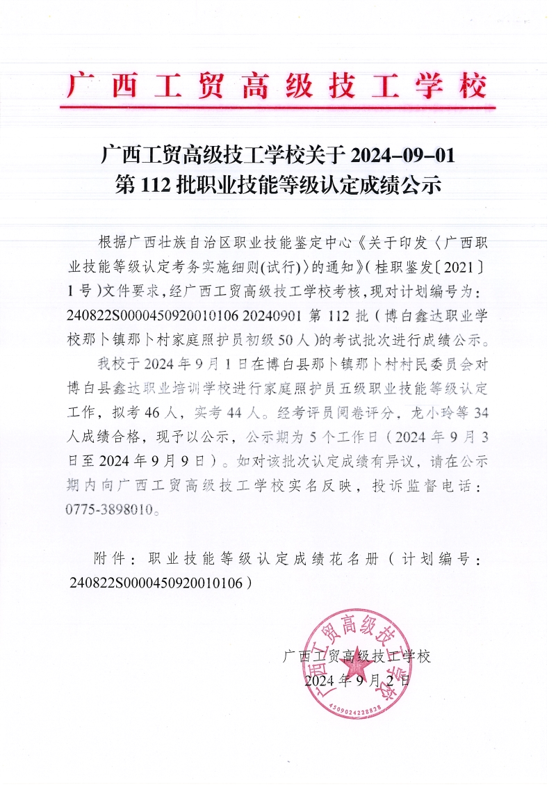 广西工贸高级技工学校关于2024-09-01第112批职业技能等级认定成绩公示