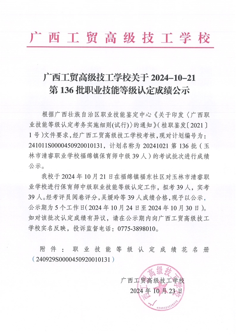 广西工贸高级技工学校关于2024-10-21第136批职业技能等级认定成绩公示