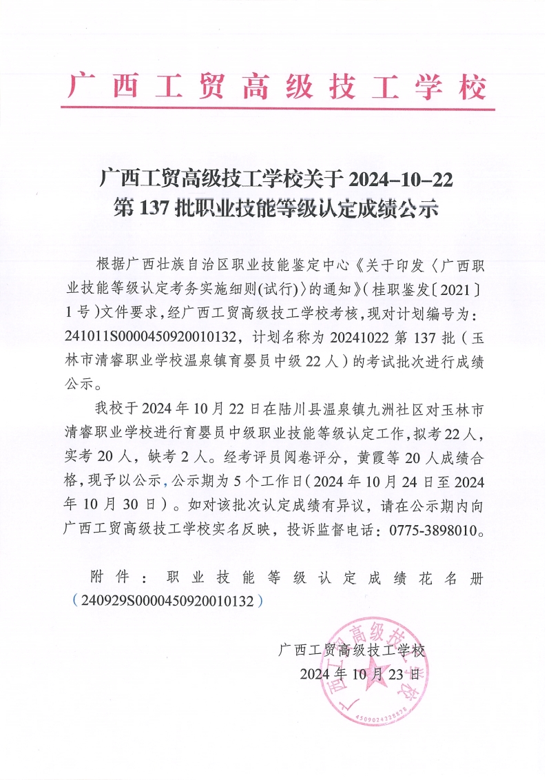 广西工贸高级技工学校关于2024-10-22第137批职业技能等级认定成绩公示