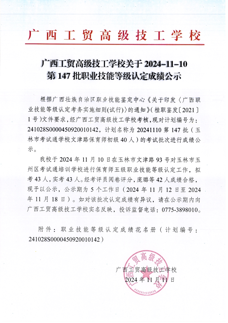 广西工贸高级技工学校关于2024-11-10第147批职业技能等级认定成绩公示