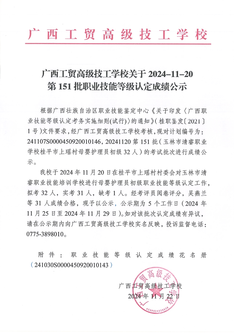 广西工贸高级技工学校关于2024-11-20第151批职业技能等级认定成绩公示