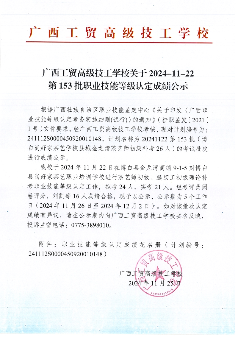 广西工贸高级技工学校关于2024-11-22第153批职业技能等级认定成绩公示