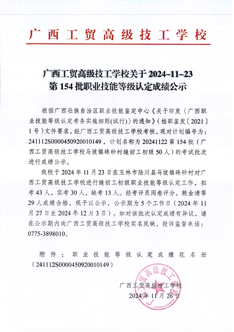 广西工贸高级技工学校关于2024-11-23第154批职业技能等级认定成绩公示