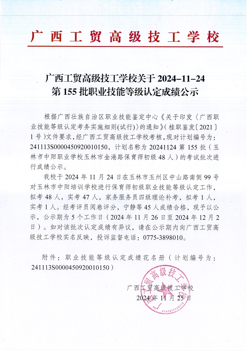 广西工贸高级技工学校关于2024-11-24第155批职业技能等级认定成绩公示