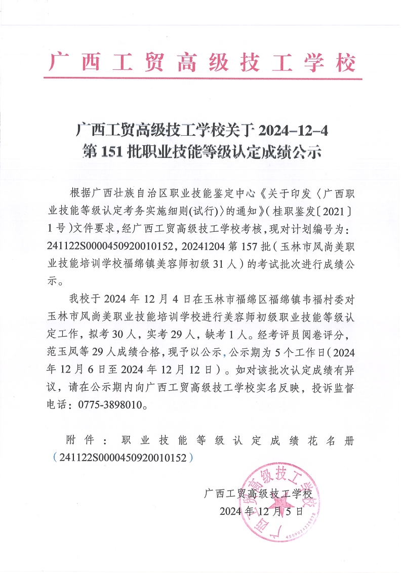 广西工贸高级技工学校关于2024-12-4第151批职业技能等级认定成绩公示