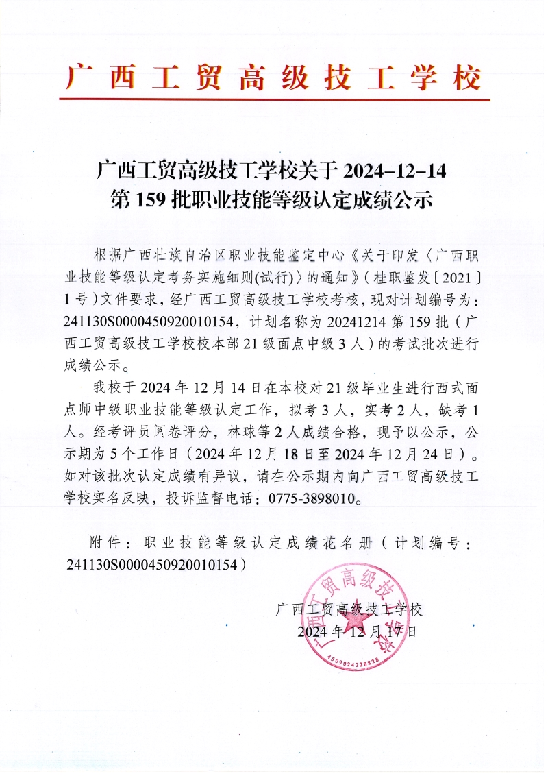 广西工贸高级技工学校关于2024-12-14第159批职业技能等级认定成绩公示