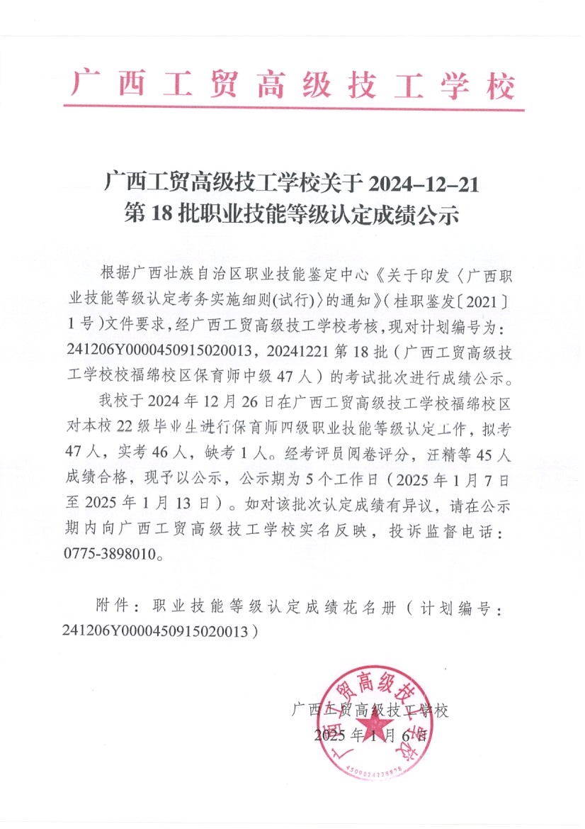 广西工贸高级技工学校关于2024-12-21第18批职业技能等级认定成绩公示