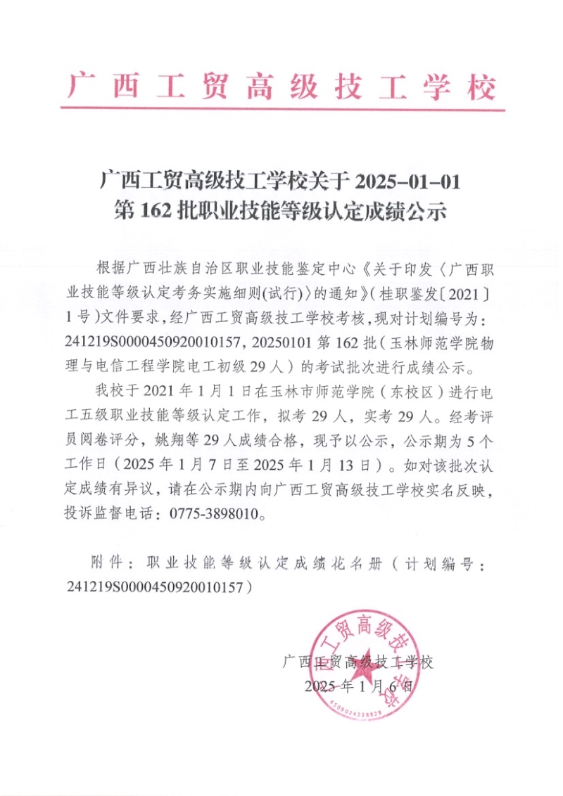 广西工贸高级技工学校关于2025-01-01第162批职业技能等级认定成绩公示