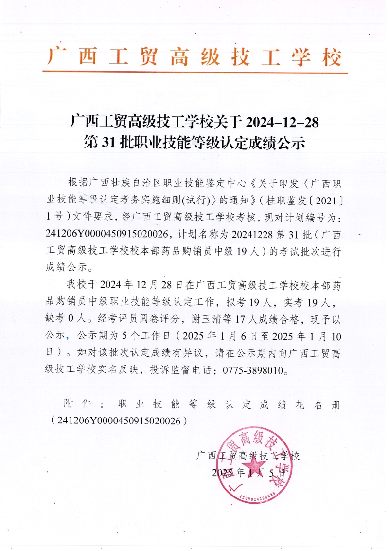 广西工贸高级技工学校关于2024-12-28第31批职业技能等级认定成绩公示