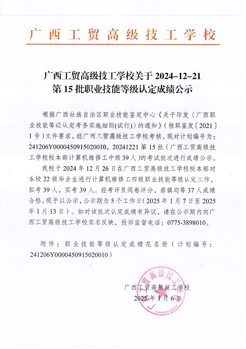 广西工贸高级技工学校关于2024-12-21第15 批职业技能等级认定成绩公示