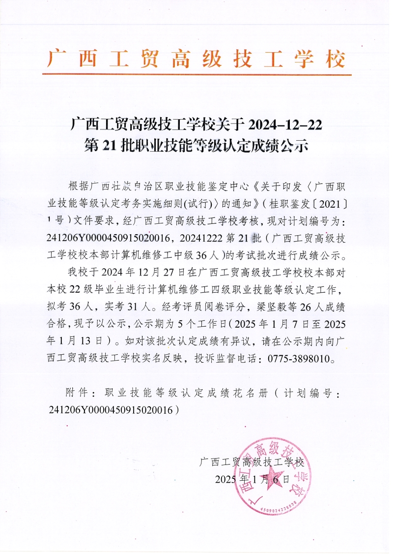 广西工贸高级技工学校关于2024-12-22第21批职业技能等级认定成绩公示