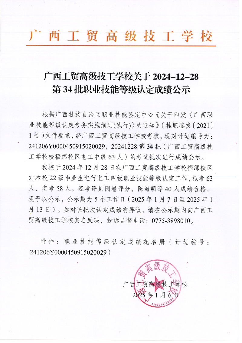 广西工贸高级技工学校关于2024-12-28第34批职业技能等级认定成绩公示