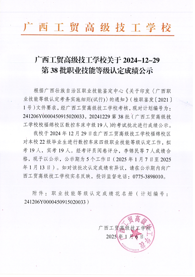 广西工贸高级技工学校关于2024-12-29第38批职业技能等级认定成绩公示