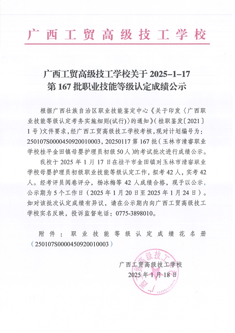 广西工贸高级技工学校关于2025-1-17第167批职业技能等级认定成绩公示