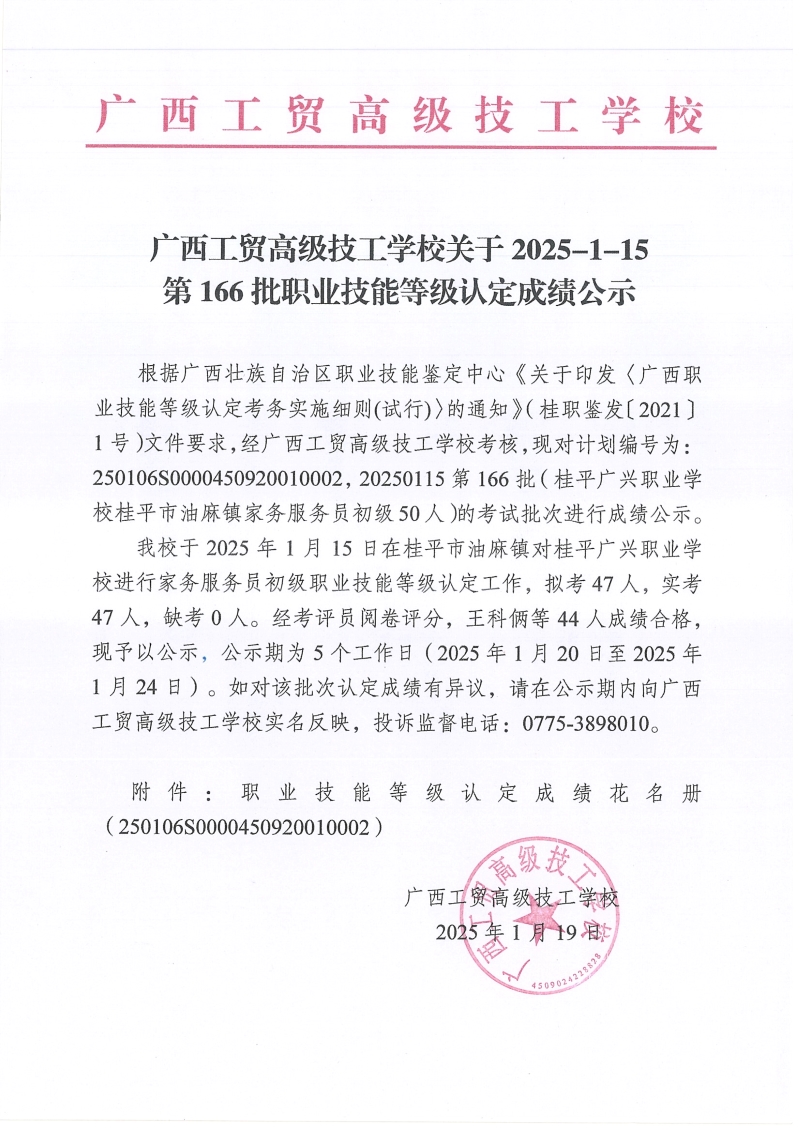 广西工贸高级技工学校关于2025-1-15第166批职业技能等级认定成绩公示