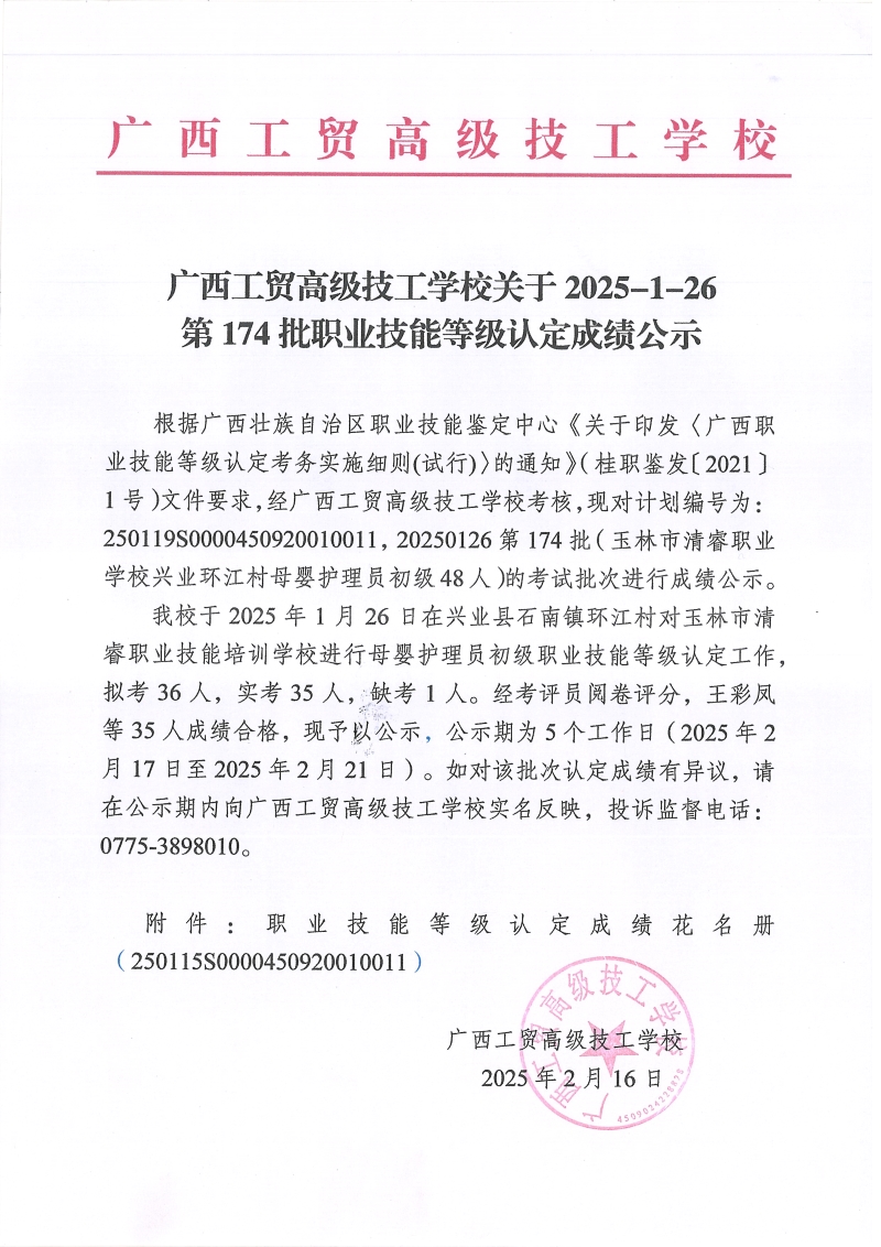 广西工贸高级技工学校关于2025-1-26第174批职业技能等级认定成绩公示