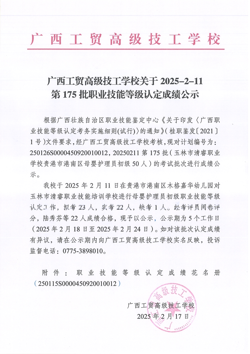 广西工贸高级技工学校关于2025-2-11第175批职业技能等级认定成绩公示