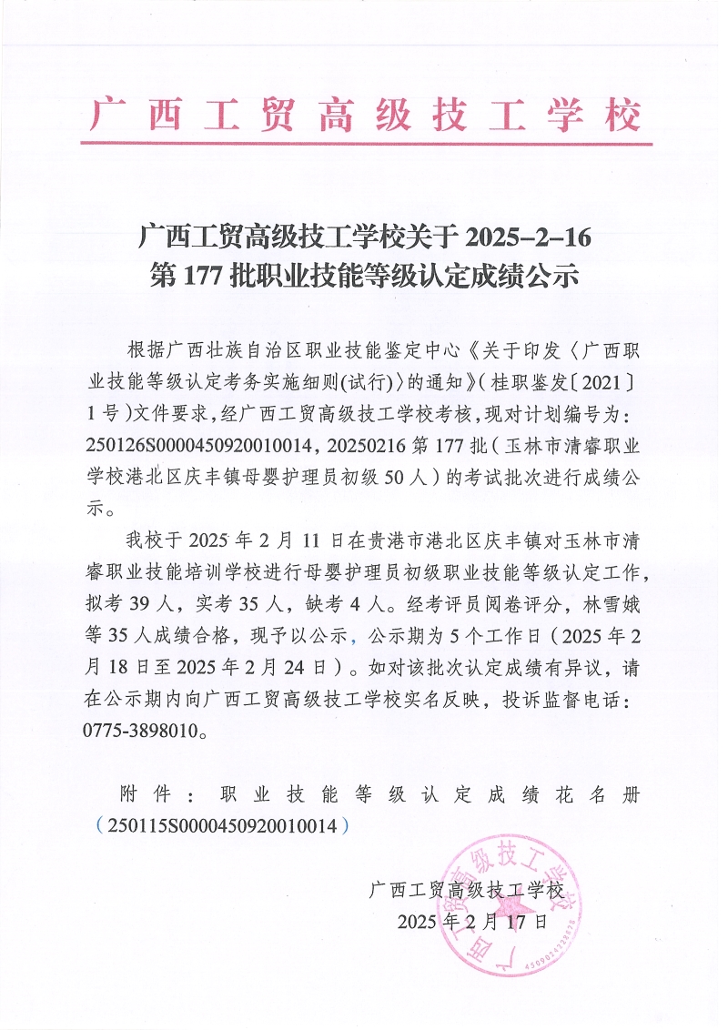 广西工贸高级技工学校关于2025-2-16第177批职业技能等级认定成绩公示