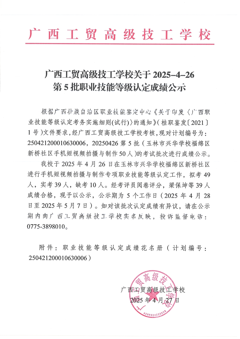 广西工贸高级技工学校关于2025-4-26第5批职业技能等级认定成绩公示