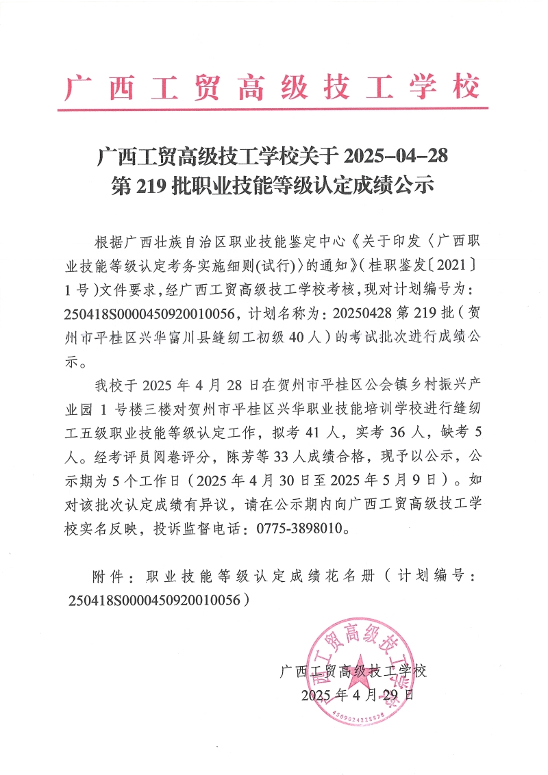 广西工贸高级技工学校关于2025-04-28第219批职业技能等级认定成绩公示
