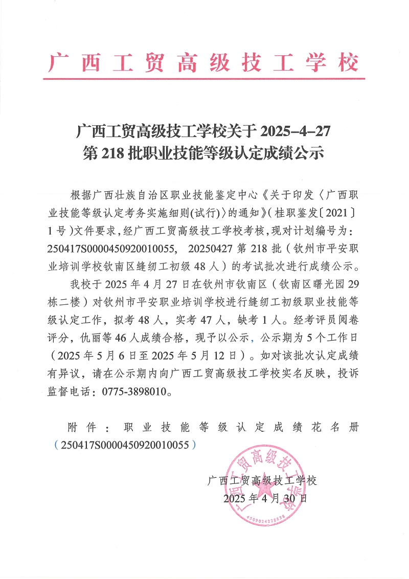 广西工贸高级技工学校关于2025-4-27第218批职业技能等级认定成绩公示