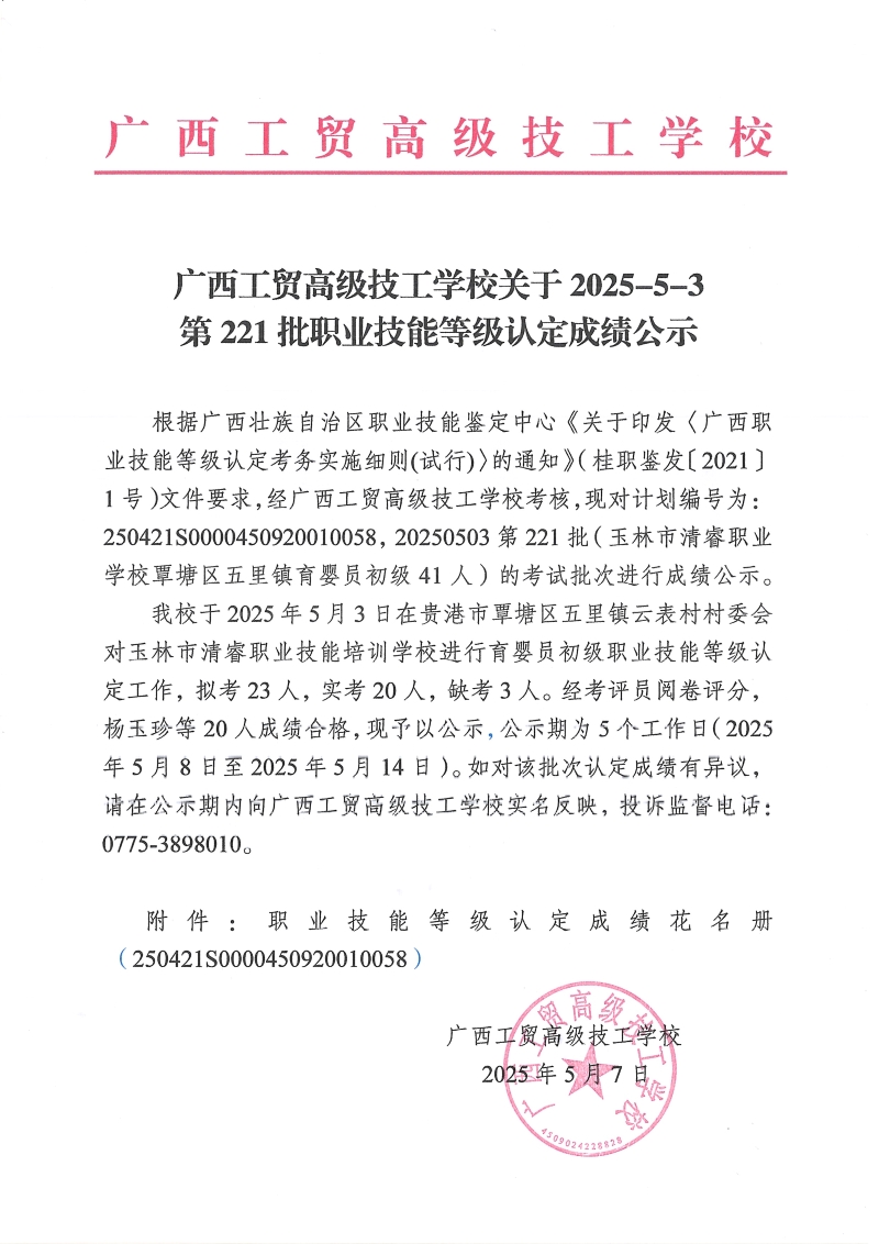 广西工贸高级技工学校关于2025-5-3第221批职业技能等级认定成绩公示