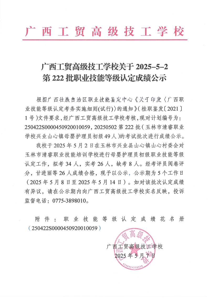 广西工贸高级技工学校关于2025-5-2第222批职业技能等级认定成绩公示