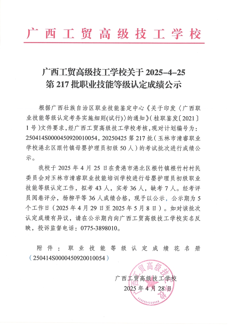 广西工贸高级技工学校关于2025-4-25第217批职业技能等级认定成绩公示