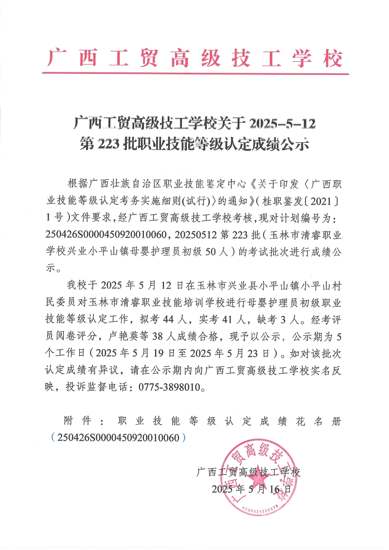 广西工贸高级技工学校关于2025-5-12第223批职业技能等级认定成绩公示