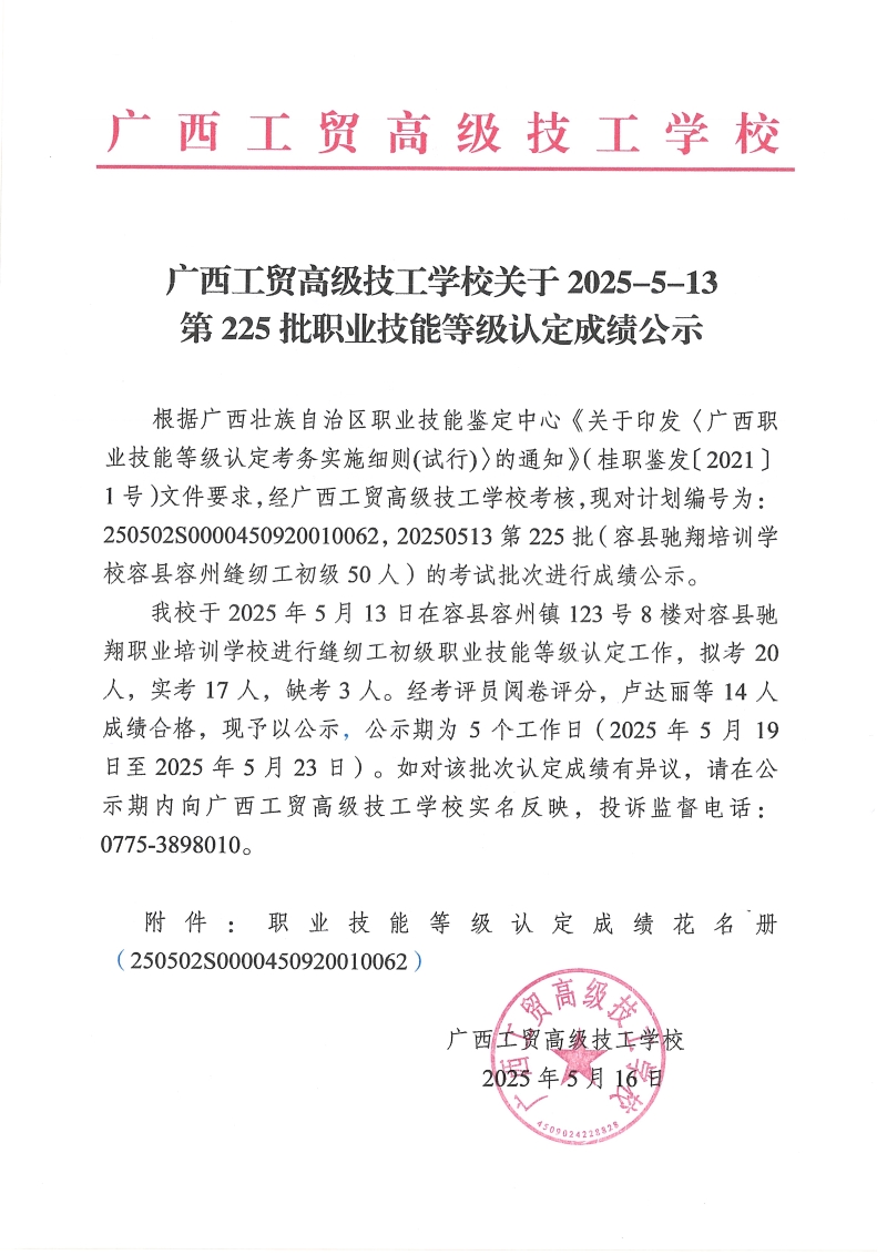 广西工贸高级技工学校关于2025-5-13第225批职业技能等级认定成绩公示