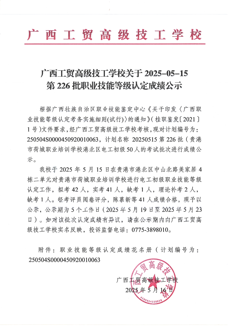 广西工贸高级技工学校关于2025-05-15第226批职业技能等级认定成绩公示