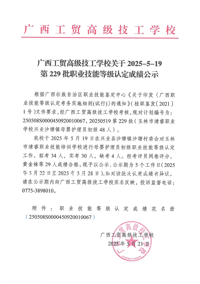 广西工贸高级技工学校关于2025-5-19第229批职业技能等级认定成绩公示