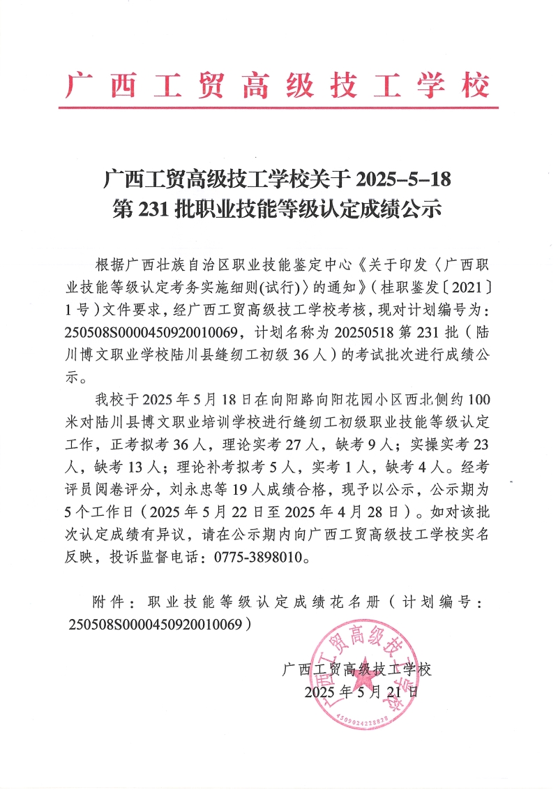 广西工贸高级技工学校关于2025-5-18第231批职业技能等级认定成绩公示