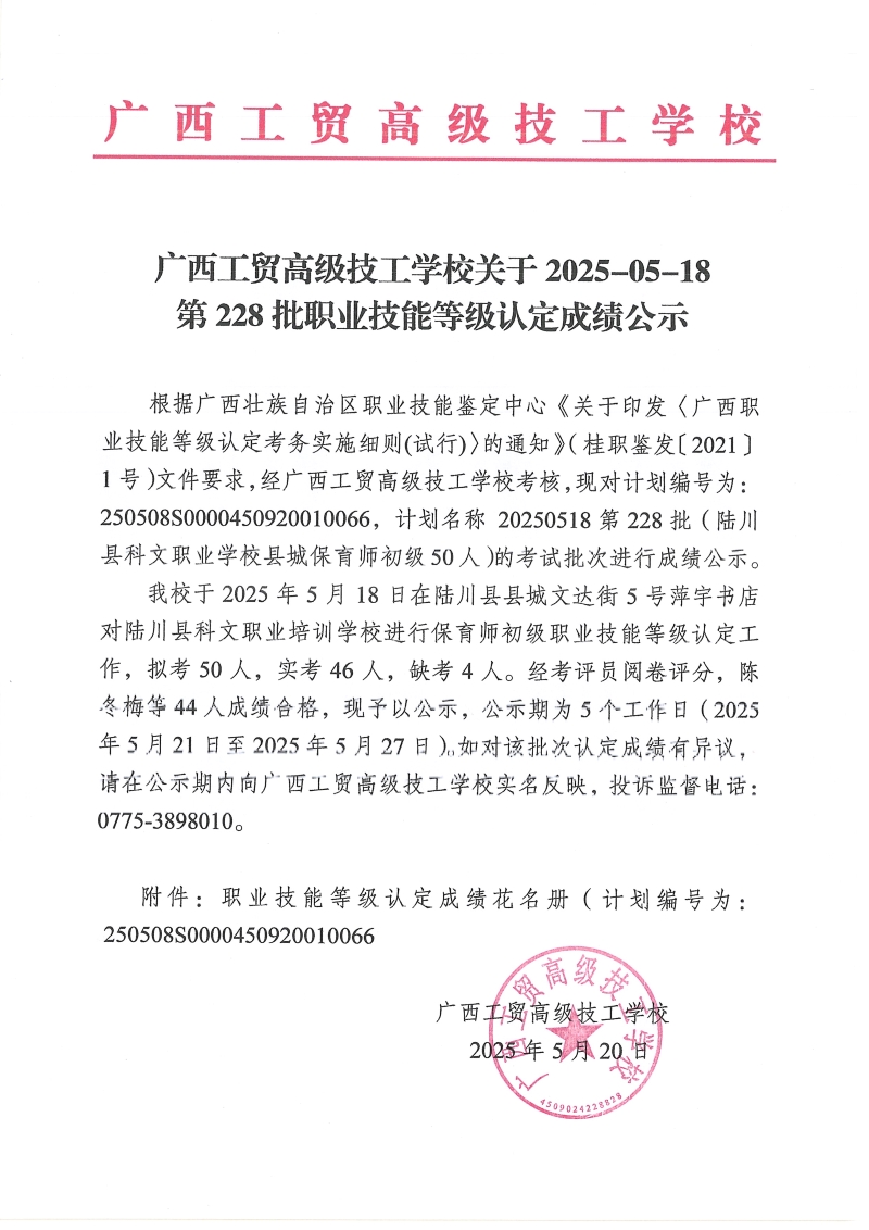 广西工贸高级技工学校关于2025-05-18第228批职业技能等级认定成绩公示
