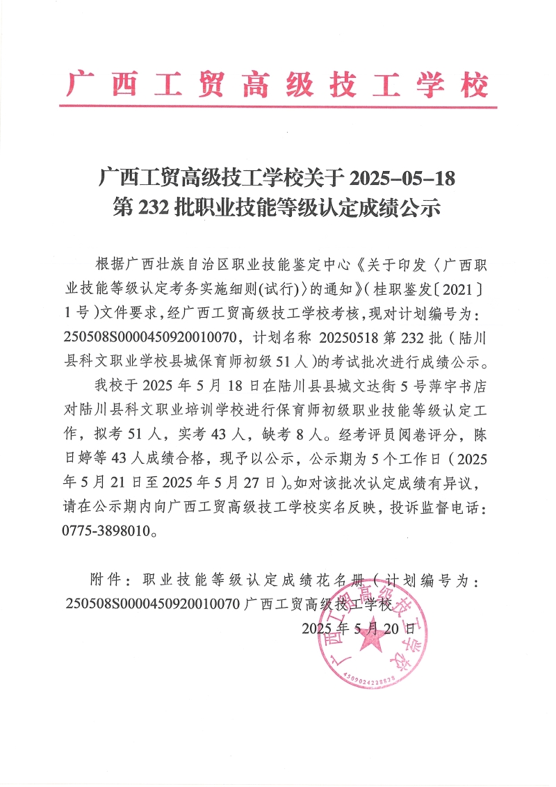 广西工贸高级技工学校关于2025-05-18第232批职业技能等级认定成绩公示